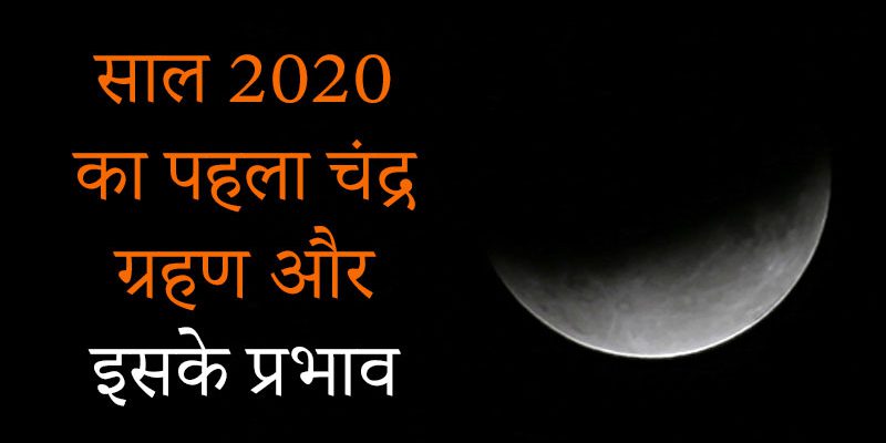 चंद्र ग्रहण 2020