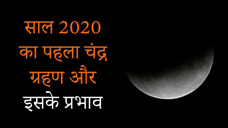 साल 2020 का पहला चंद्र ग्रहण और इसके प्रभाव