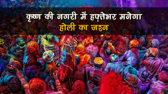 Holi 2021: शुरू हो गयी है होली, कृष्ण की नगरी में हफ्तेभर मनाया जाता है होली का जश्न