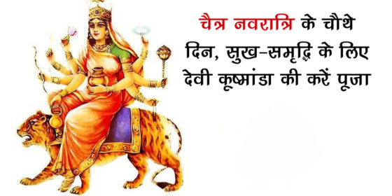 चैत्र नवरात्रि चौथा दिन: जानें इस दिन किस देवी की कैसे करें उपासना