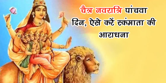 चैत्र नवरात्रि पांचवा दिन: जानें इस दिन किस देवी की कैसे करें उपासना