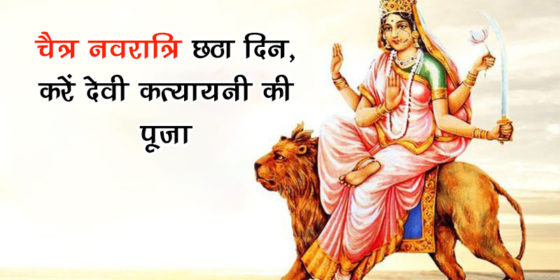 चैत्र नवरात्रि छठा दिन: जानें इस दिन किस देवी की कैसे करें उपासना