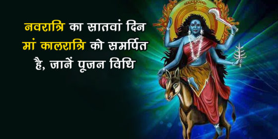 चैत्र नवरात्रि सातवां दिन: जानें इस दिन किस देवी की कैसे करें उपासना