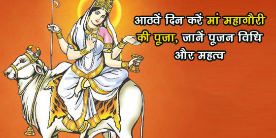 चैत्र नवरात्रि आठवां दिन: जानें इस दिन किस देवी की कैसे करें उपासना
