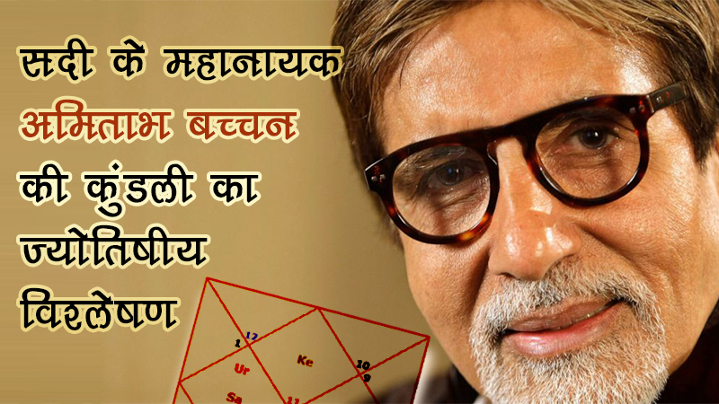 अमिताभ बच्चन कोरोना पॉजिटिव: जानें ज्योतिष के अनुसार क्या कहते हैं उनके सितारे?
