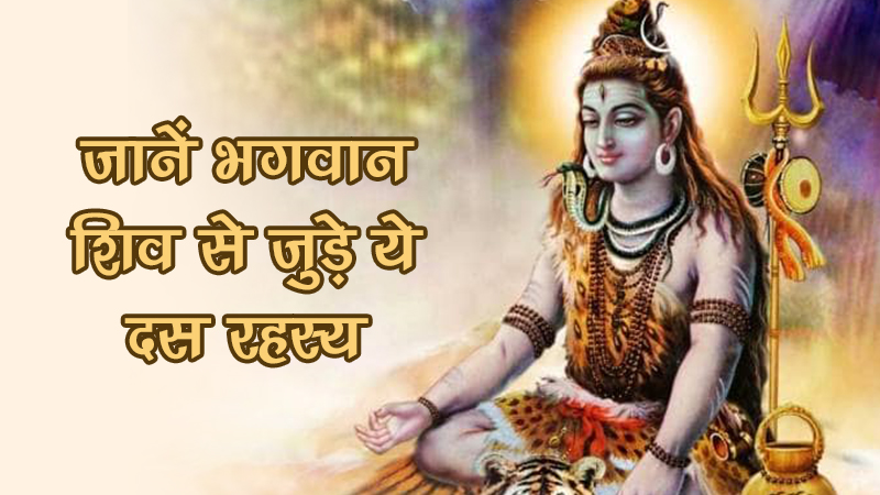 भगवान शिव के 10 चमत्कारी रहस्य