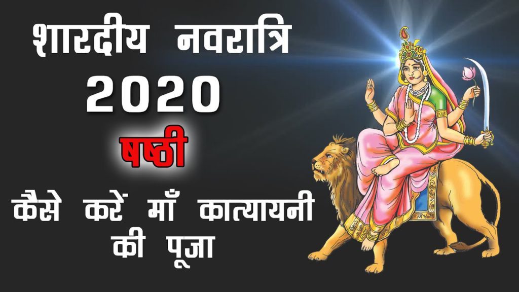 Video: Navratri Day 6, Appease Maa Katyayani, The Divine Incarnation of Maa Durga!