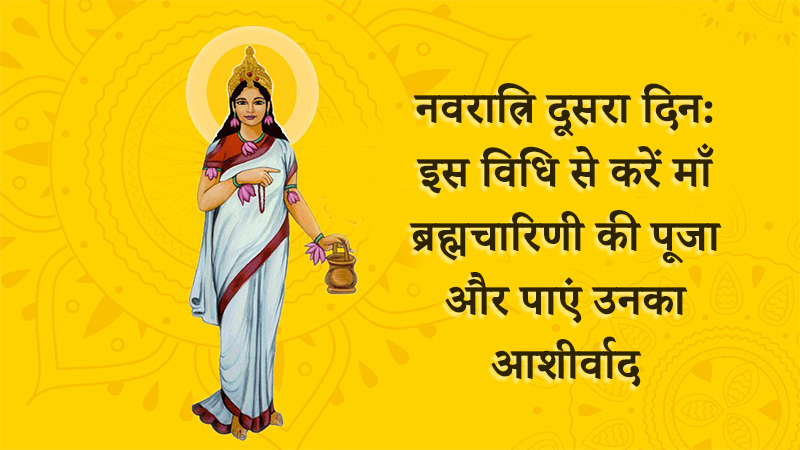 नवरात्रि के दूसरे दिन ऐसे करें माँ ब्रह्मचारिणी की पूजा, माता करेंगी हर मनोकामना पूरी!