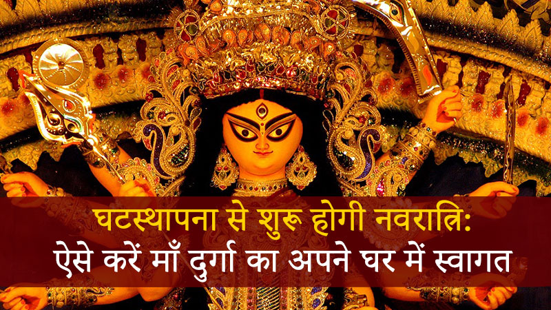 घटस्थापना से घरों में विराजेंगी माँ दुर्गा, जानें इस दिन का शुभ मुहूर्त