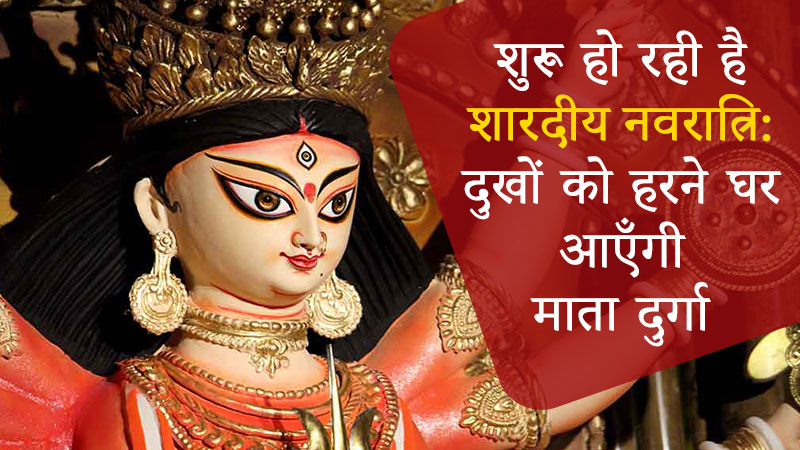 शरद नवरात्रि होने वाली है प्रारंभ: माँ दुर्गा नौ दिनों तक करेंगी घरों में वास