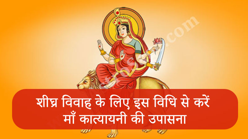 नवरात्रि के छठे दिन इस विधि और मुहूर्त में करें माता कात्यायनी की पूजा!