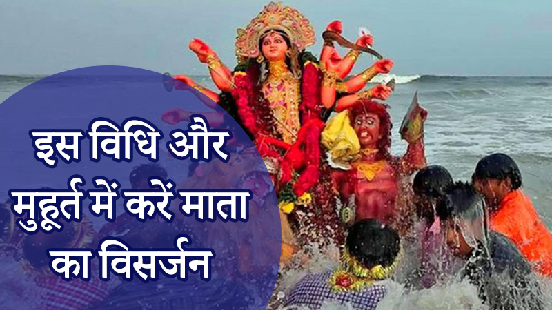 दुर्गा विसर्जन विशेष: नवरात्रि के आख़िरी दिन ऐसे दें माँ दुर्गा को विदाई!