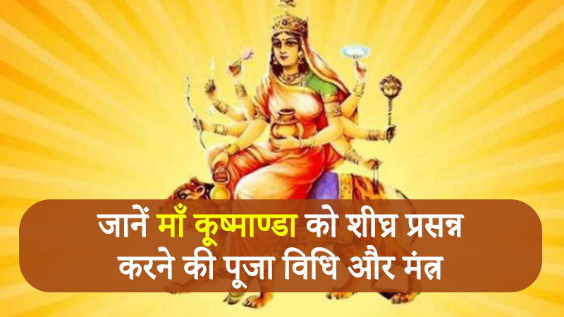 नवरात्रि का चौथा दिन: माँ कूष्माण्डा की पूजा की सही विधि और शुभ मुहूर्त की जानकारी