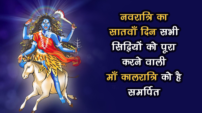 नवरात्रि के सातवें दिन करें इस विधि और मुहूर्त में माँ कालरात्रि की पूजा!