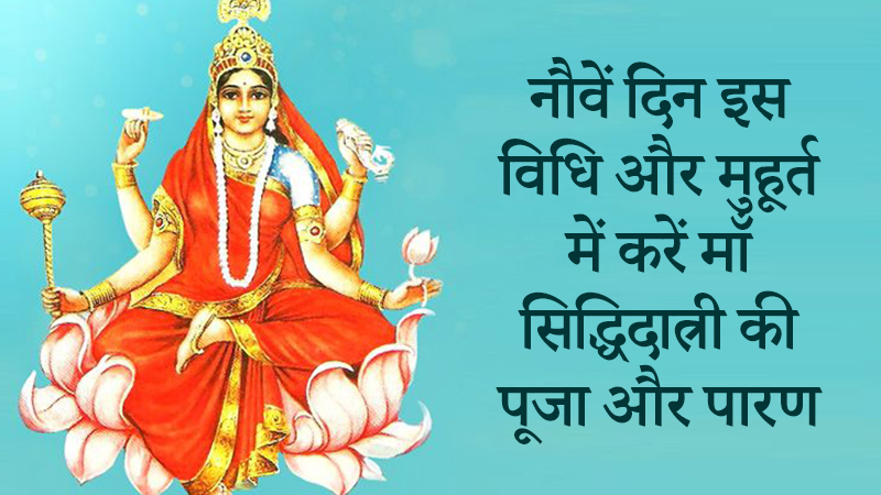 शरद नवरात्रि नौवां दिन, पारणा और कन्या भोज से जुड़ी संपूर्ण जानकारी