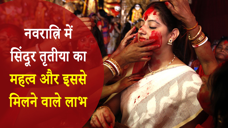 नवरात्रि में मनाया जाता है सिंदूर तृतीया का उत्सव, जानें इसका महत्व!