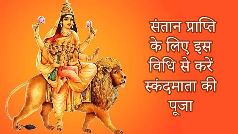 नवरात्रि के पांचवे दिन करें माँ स्कंदमाता की पूजा, जानें शुभ मुहूर्त, विधि और व्रत से होने वाले लाभ