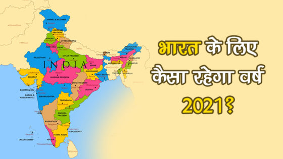 2021 : भारत के भविष्य पर एक ज्योतिषीय आंकलन