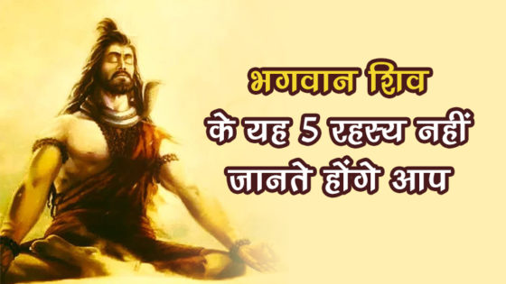 Lord Shiva: जानिए भगवान शिव से जुड़े कुछ अनजाने रहस्यों के बारे में