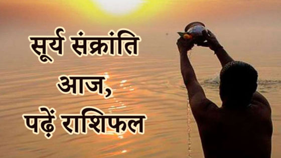 Surya Sankranti 2021: सूर्य संक्रांति आज, जानें कुंभ राशि में सूर्य के गोचर का आपकी राशि पर प्रभाव