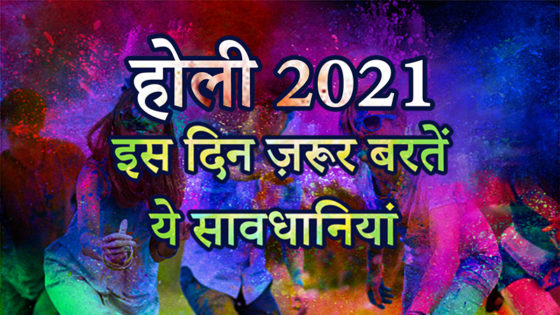 देखें वीडियो – Holi 2021 Special- होली के दिन ज़रूर बरतें ये सावधानियां!