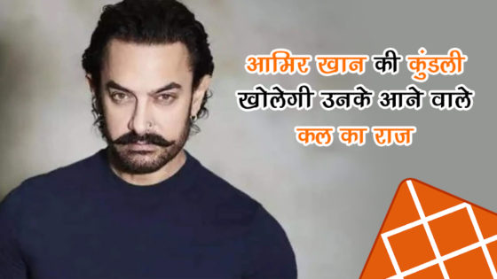 आमिर खान कोरोना पॉजिटिव, एस्ट्रोसेज ने पहले ही दिए थे संकेत