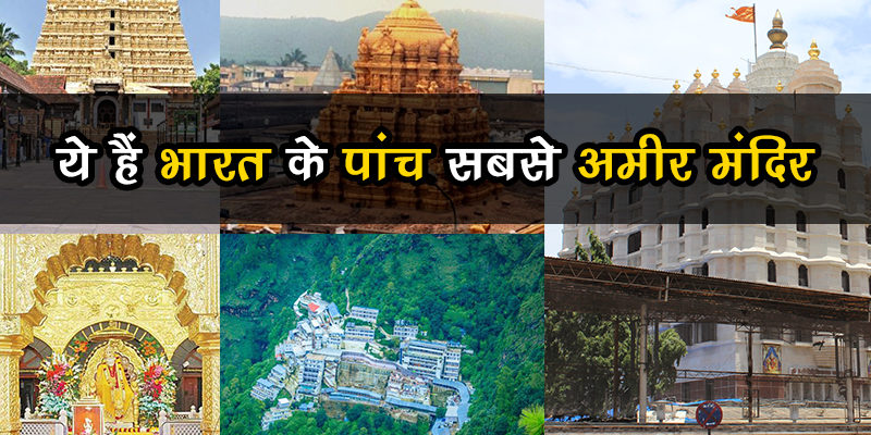 ये हैं भारत के पांच सबसे अमीर मंदिर, कमाई जान कर उड़ जाएंगे आपके होश