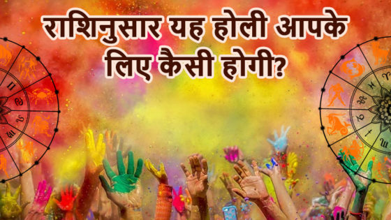 Holi 2021: रंगों के त्यौहार से जुड़ा इतिहास, इस दिन से जुड़ी पौराणिक कथा और शुभ मुहूर्त