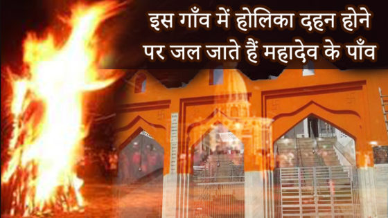 उत्तर प्रदेश का वो गाँव जहाँ होलिका दहन की वजह से जल जाते हैं भगवान शिव के पाँव