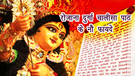चैत्र नवरात्रि 2021: जानिए दुर्गा चालीसा के रोजाना पाठ के नौ फायदे