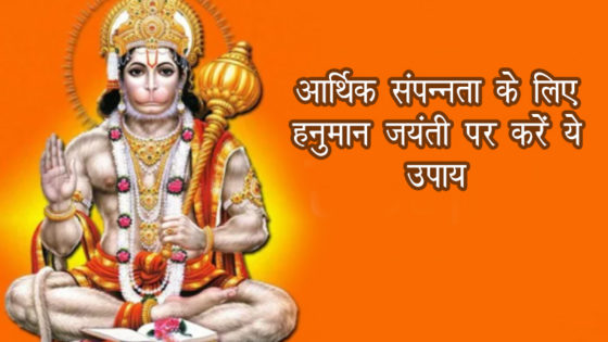 Hanuman Jayanti 2021: इस दिन हनुमान पूजा के साथ करें ये उपाय, जीवन में बरसेगा अपार धन