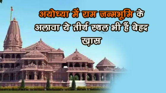 अयोध्या में राम जन्मभूमि के अलावा ये तीर्थ स्थल भी हैं बेहद ख़ास