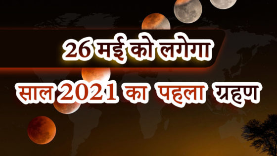 देखें वीडियो – चंद्र ग्रहण 26 मई 2021 की पूरी जानकारी