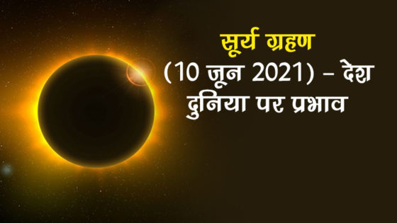 10 जून के सूर्य ग्रहण का देश-दुनिया पर प्रभाव और राशिनुसार मंत्र