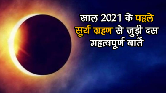 सूर्य ग्रहण 2021 : साल के पहले सूर्य ग्रहण से जुड़ी दस जरूरी बातें