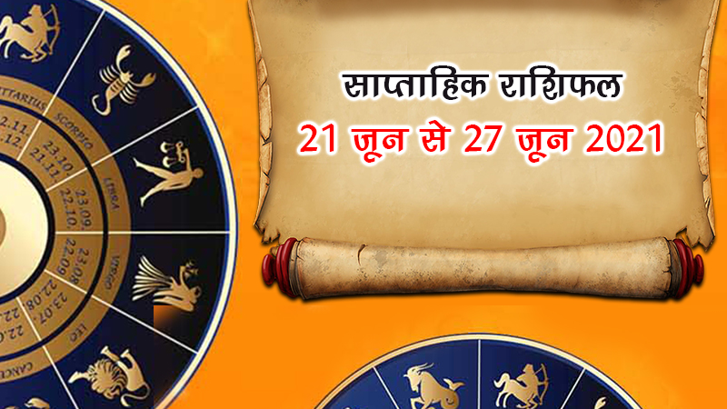 Weekly Horoscope स प त ह क र श फल 21 ज न स 27 ज न 21