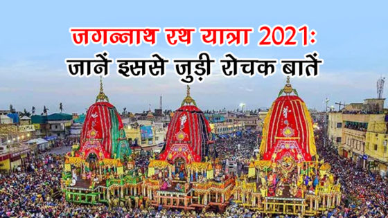 Jagannath Rath Yatra 2021: जानें इसका पौराणिक इतिहास और इस यात्रा से जुड़ी संपूर्ण जानकारी!