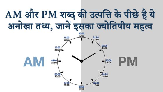 How Did “AM’ & “PM” Came Into Existence? Read Our Exclusive Astrological Analysis!