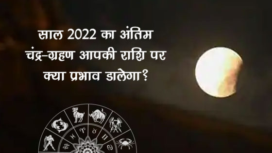 जानिए 8 नवंबर 2022 को होने वाले पूर्ण चंद्र ग्रहण का आपके जीवन पर प्रभाव!