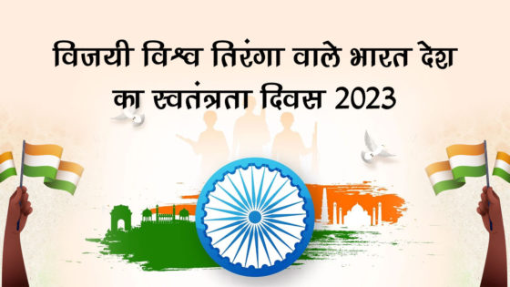 15 अगस्त 2023 – उभरते भारत का 77वां गौरवशाली स्वतंत्रता दिवस