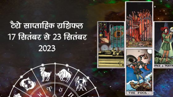 Tarot Weekly Horoscope (17- 23 Sept): Tarot Reveals The Secrets Of All 12 Zodiacs!
