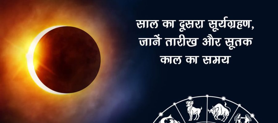 Surya Grahan 2023 in India Date and Time: अक्टूबर में इस तारीख को दिखाई  देगा 'रिंग ऑफ फायर' सूर्यग्रहण, भारत में दिखेगा या नहीं जानें