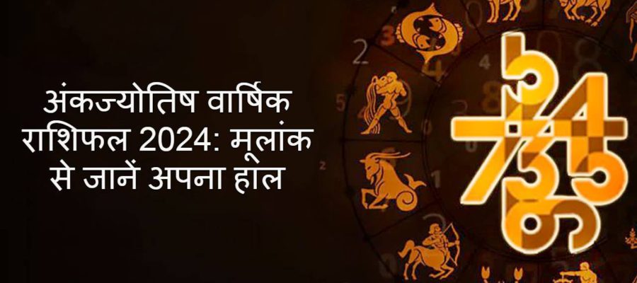 अंकों से जानें वर्ष 2024 का कैसा रहेगा हाल- मिलेंगे शुभ फल या होगा हाल बेहाल!