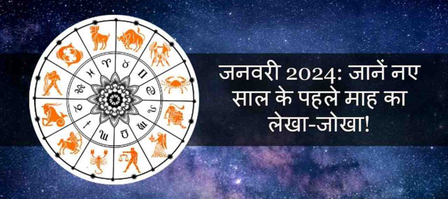 जनवरी 2024 की पहली झलक: नए साल का पहला महीना क्या सौगात लाएगा आपके लिए?