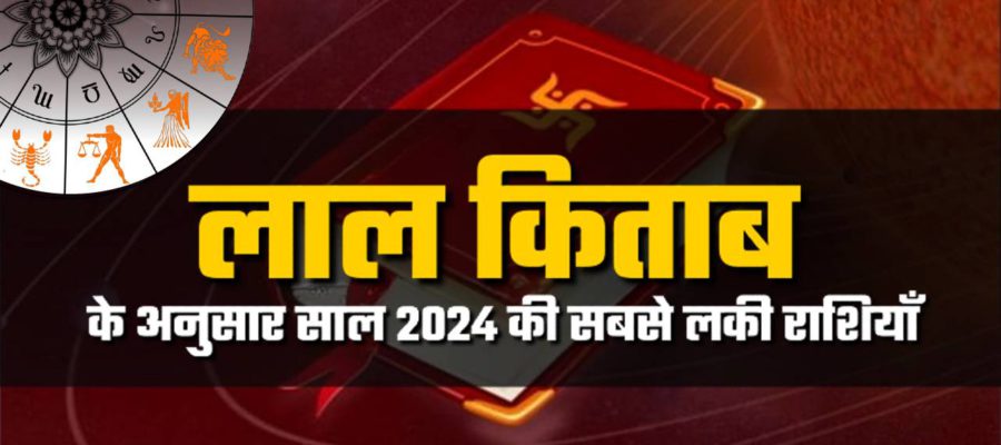 लाल किताब में छुपा है कुंडली का सारा राज़, 2024 में इन राशियों के खुलेंगे भाग्य!