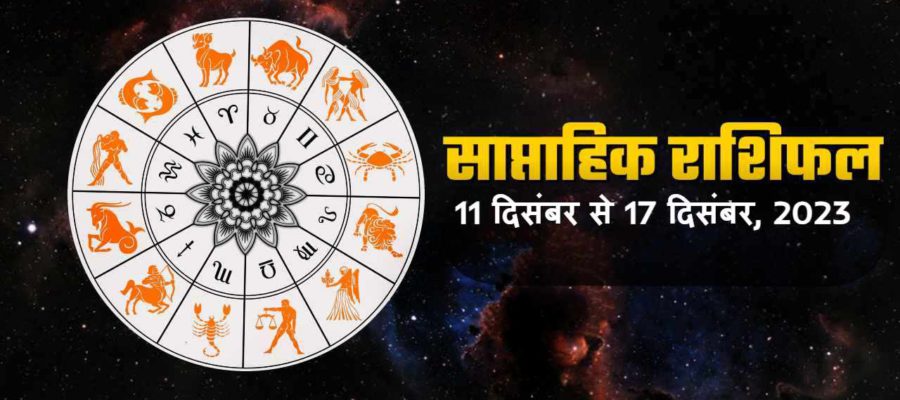 साप्ताहिक राशिफल (11 दिसंबर से 17 दिसंबर, 2023): जानें कैसा रहेगा ये सप्ताह आपके लिए?