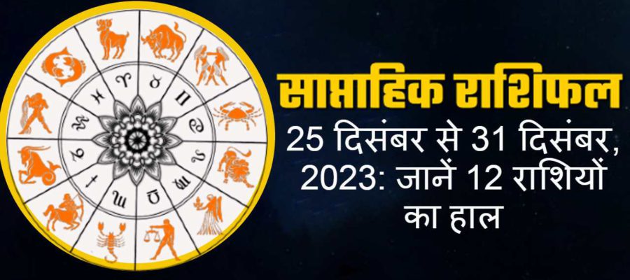 साप्ताहिक राशिफल (25 दिसंबर से 31 दिसंबर, 2023): साल का अंतिम हफ़्ता कैसा रहेगा आपके लिए?