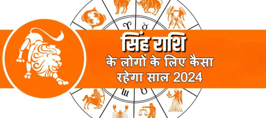 सिंह वार्षिक राशिफल 2024: बृहस्पति देव की रहेगी कृपा लेकिन इन दिनों में रहें सावधान!