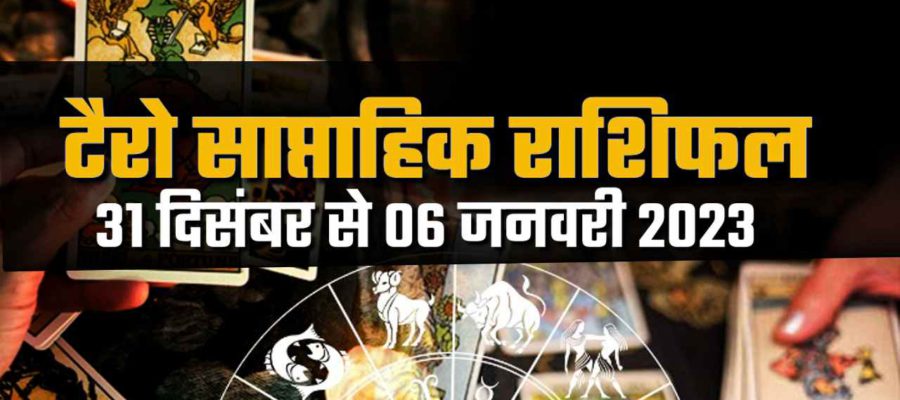 टैरो साप्ताहिक राशिफल (31 दिसंबर से 06 जनवरी, 2023): साल का अंतिम सप्ताह कैसा रहेगा आपके लिए?