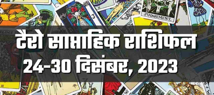 टैरो साप्ताहिक राशिफल (24 से 30 दिसंबर, 2023): यह सप्ताह इन राशियों के लिए रहेगा खुशियों से भरा!